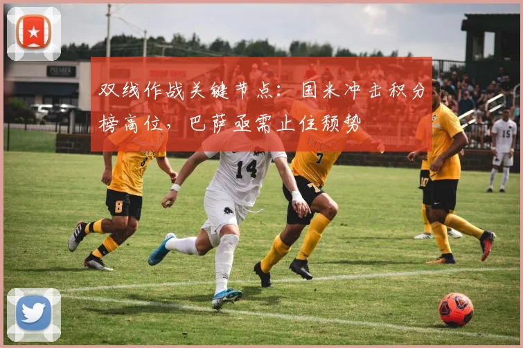 双线作战关键节点：国米冲击积分榜高位，巴萨亟需止住颓势 - 澳客网