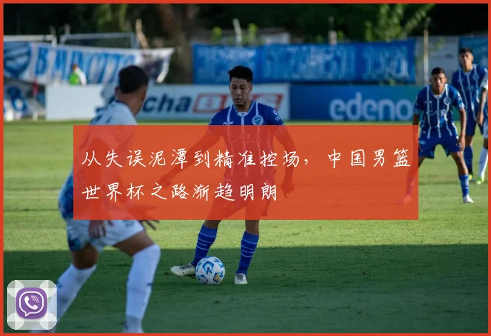 从失误泥潭到精准控场，中国男篮世界杯之路渐趋明朗