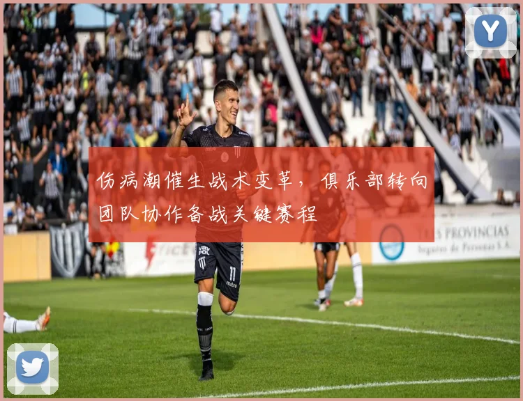 伤病潮催生战术变革，俱乐部转向团队协作备战关键赛程