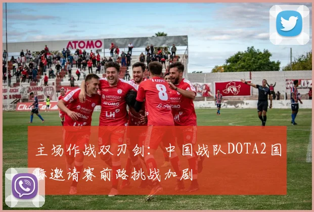 主场作战双刃剑：中国战队DOTA2国际邀请赛前路挑战加剧