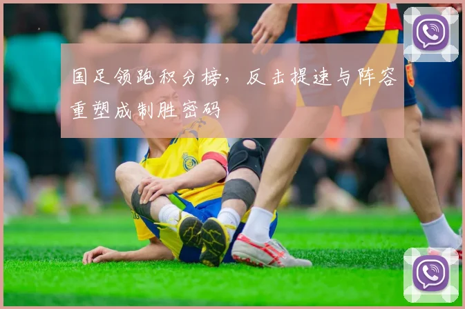 国足领跑积分榜，反击提速与阵容重塑成制胜密码 - 澳客网