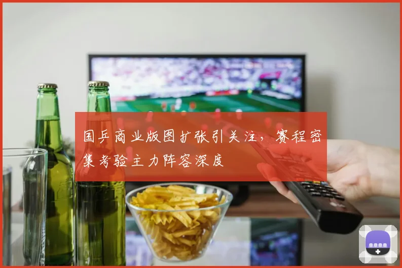 国乒商业版图扩张引关注，赛程密集考验主力阵容深度