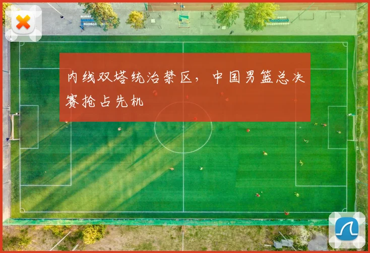 内线双塔统治禁区，中国男篮总决赛抢占先机 - 澳客网