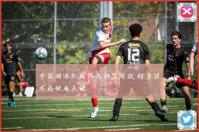 中国游泳队新阵亮相显奇效 转身技术成破局关键